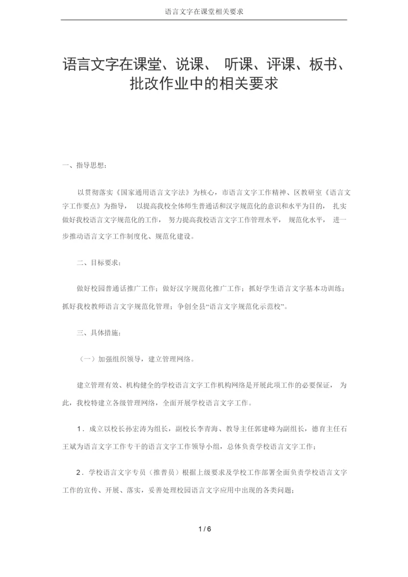 语言文字在课堂相关要求.docx