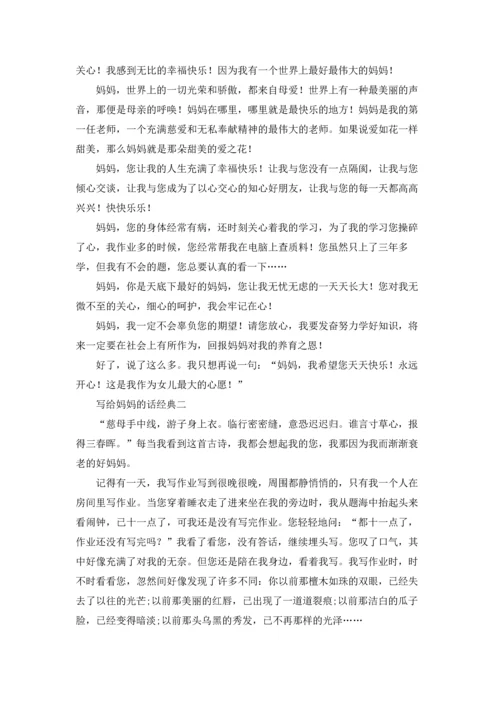 写给妈妈的话经典三篇.docx