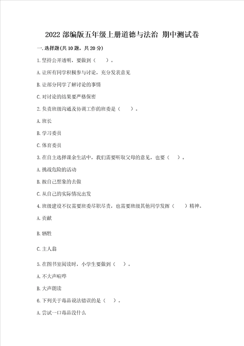 2022部编版五年级上册道德与法治期中测试卷b卷