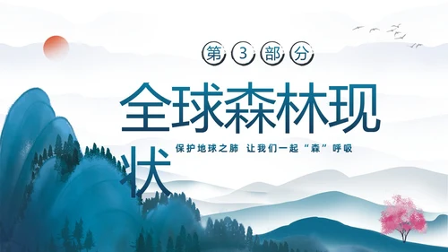 蓝色水墨中国风3月21日世界森林日保护森林爱护家园主题