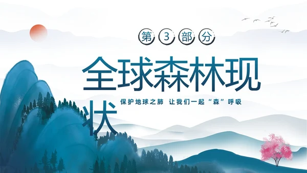 蓝色水墨中国风3月21日世界森林日保护森林爱护家园主题