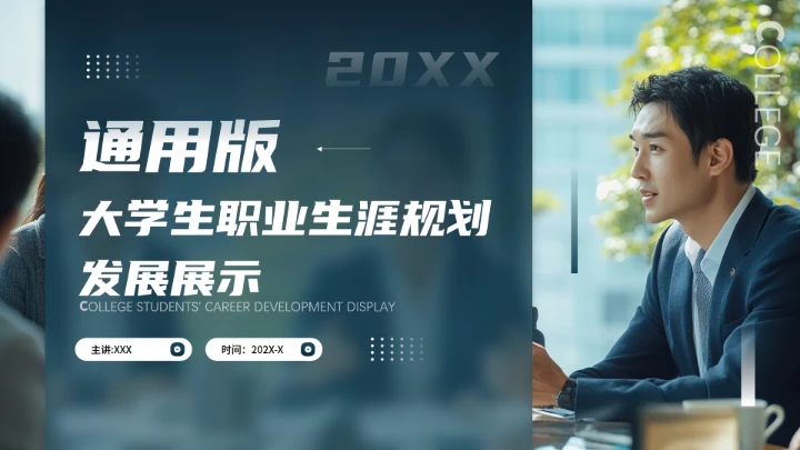 通用版大学生职业生涯规划职业生涯展示PPT模版