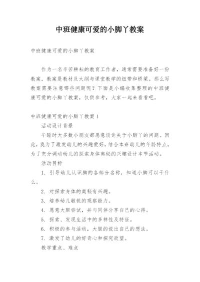 中班健康可爱的小脚丫教案.docx