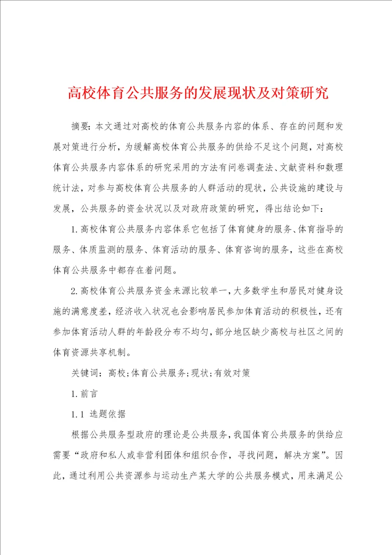 高校体育公共服务的发展现状及对策研究