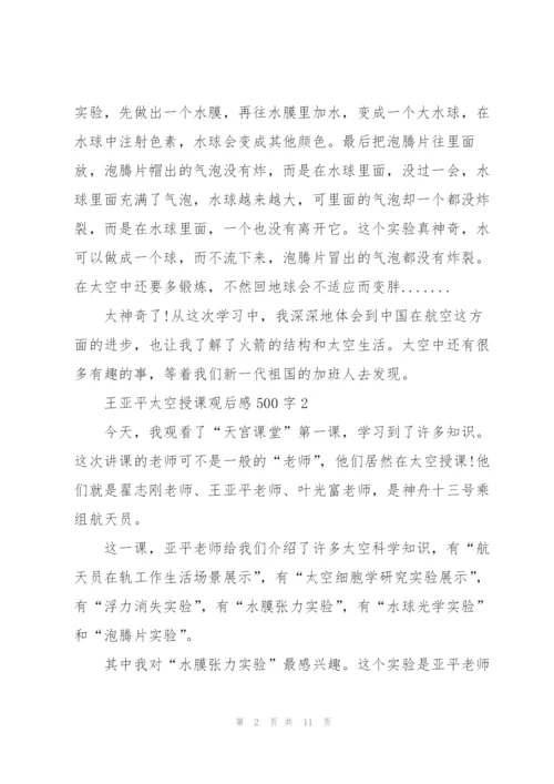 王亚平太空授课观后感500字2022【6篇】.docx