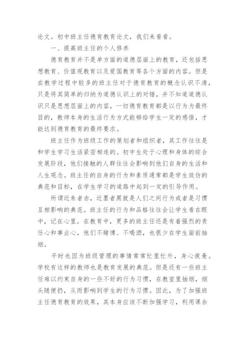 班主任德育教育论文精编.docx