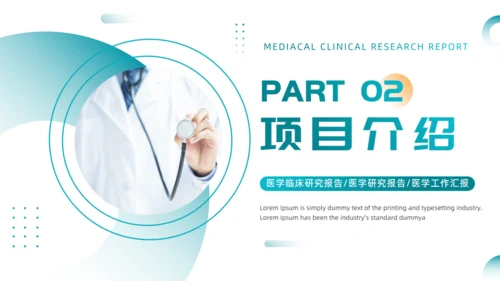 绿色医疗风医学临床研究报告通用PPT模板