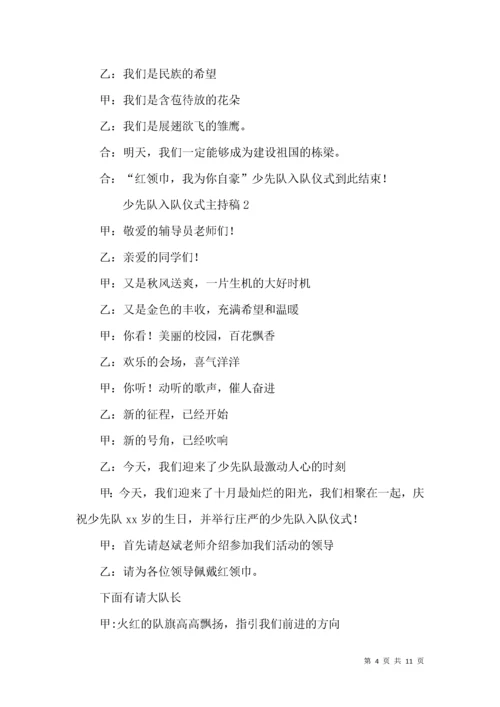 少先队入队仪式主持稿 (2).docx