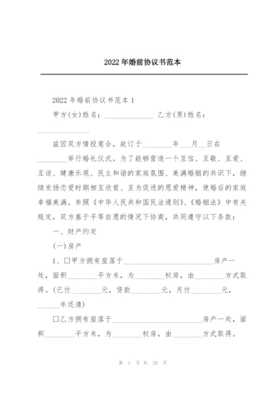 2022年婚前协议书范本.docx