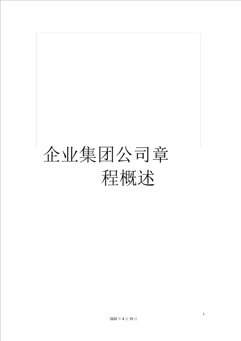 企业集团公司章程概述