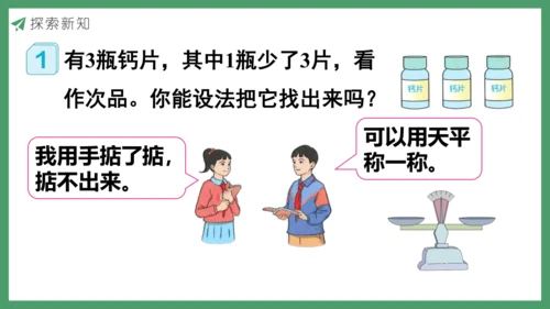 新人教版数学五年级下册8.1  找次品（1）课件