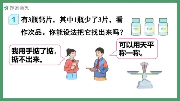 新人教版数学五年级下册8.1  找次品（1）课件