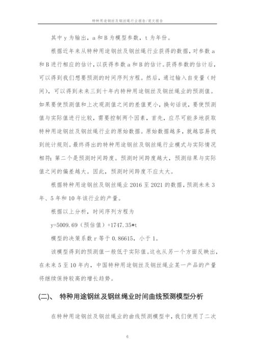 2023年特种用途钢丝及钢丝绳行业市场需求分析报告及未来五至十年行业预测报告.docx