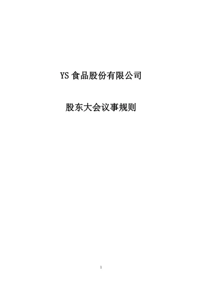 股份公司股东大会议事规则