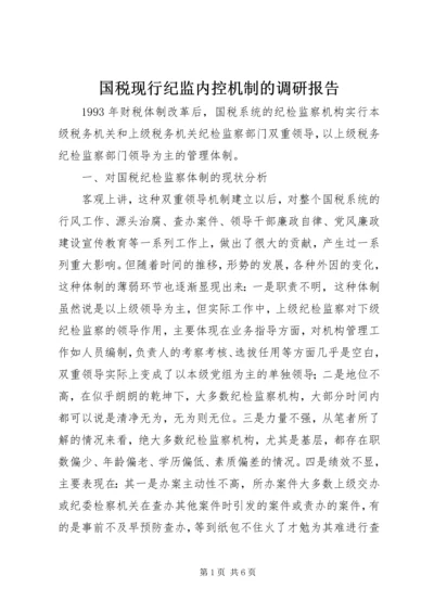 国税现行纪监内控机制的调研报告 (2).docx