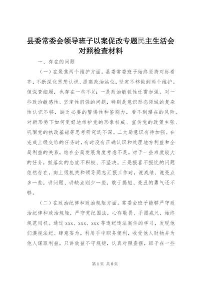 县委常委会领导班子以案促改专题民主生活会对照检查材料.docx