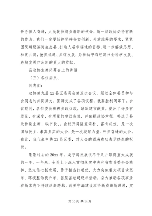 县政协主席闭幕会上的讲话.docx