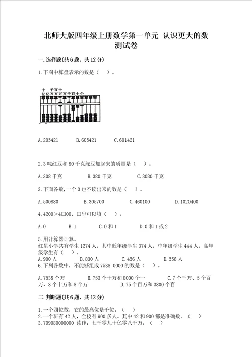 北师大版四年级上册数学第一单元认识更大的数考试试卷易错题