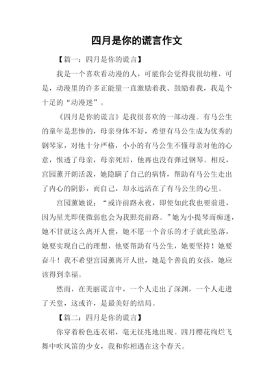 四月是你的谎言作文.docx