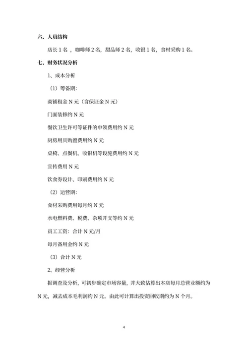简约风咖啡店创业计划书word模板