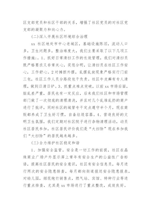 社区第一书记述职报告.docx