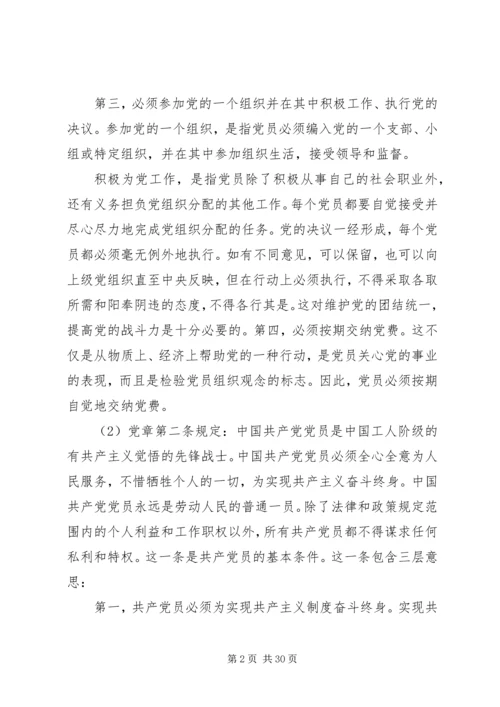 新时期共产党员思想行为规范 (9).docx