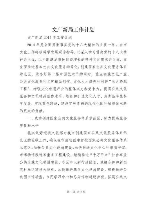 文广新局工作计划 (3).docx