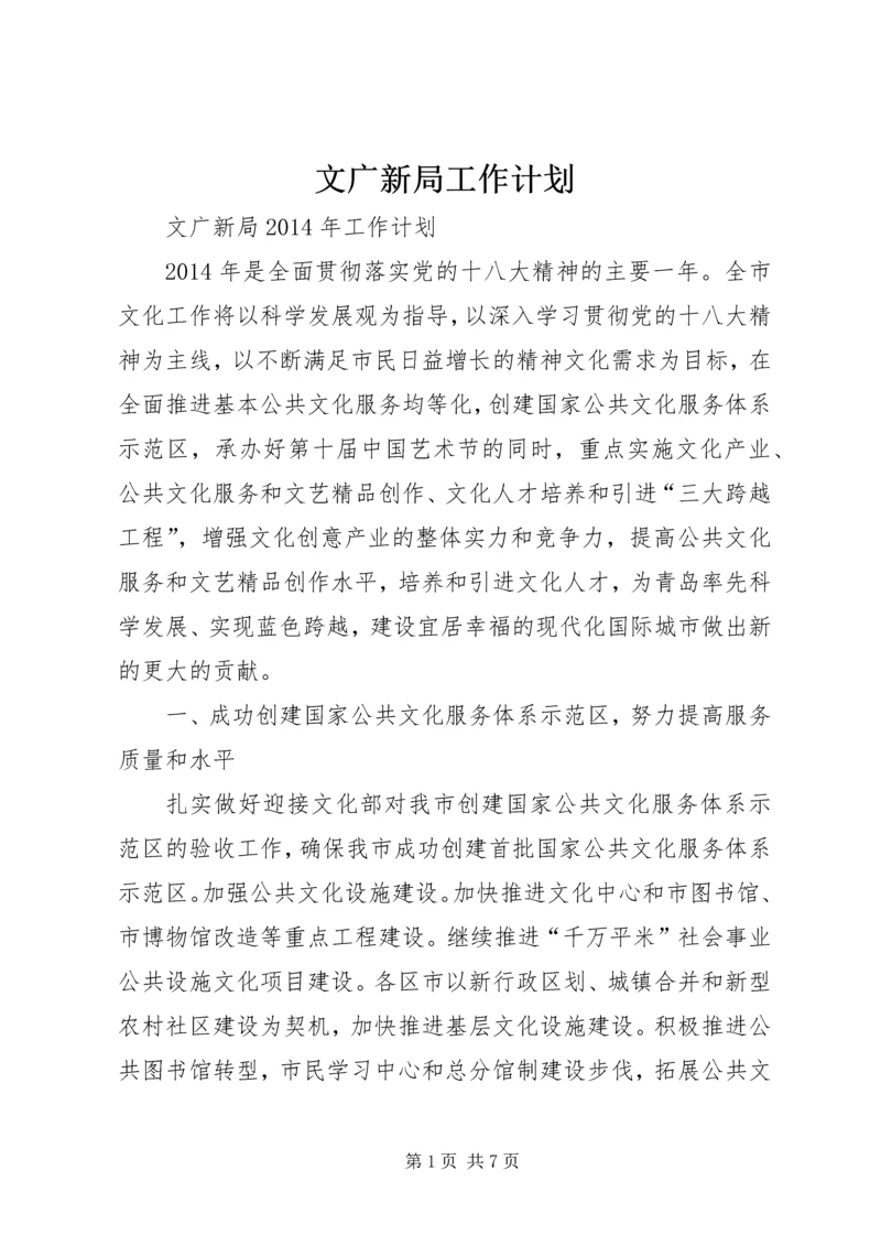 文广新局工作计划 (3).docx