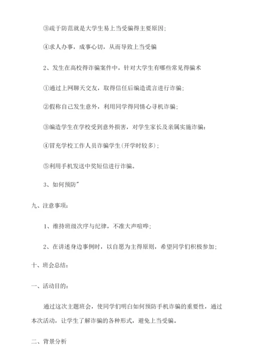 大学防电诈主题班会三篇.docx