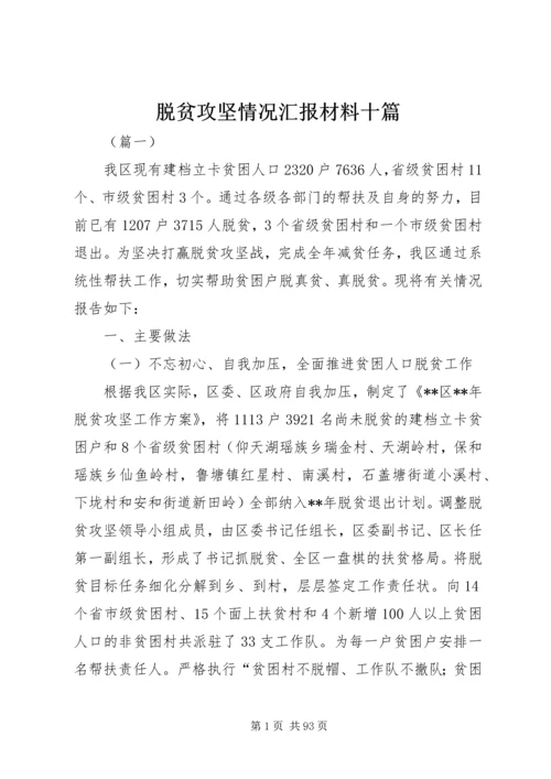 脱贫攻坚情况汇报材料十篇.docx