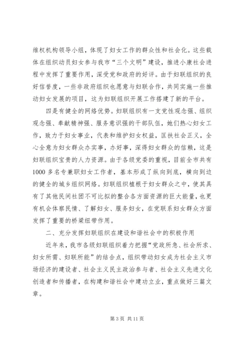 发挥妇联组织在建设和谐社会中的独特作用.docx