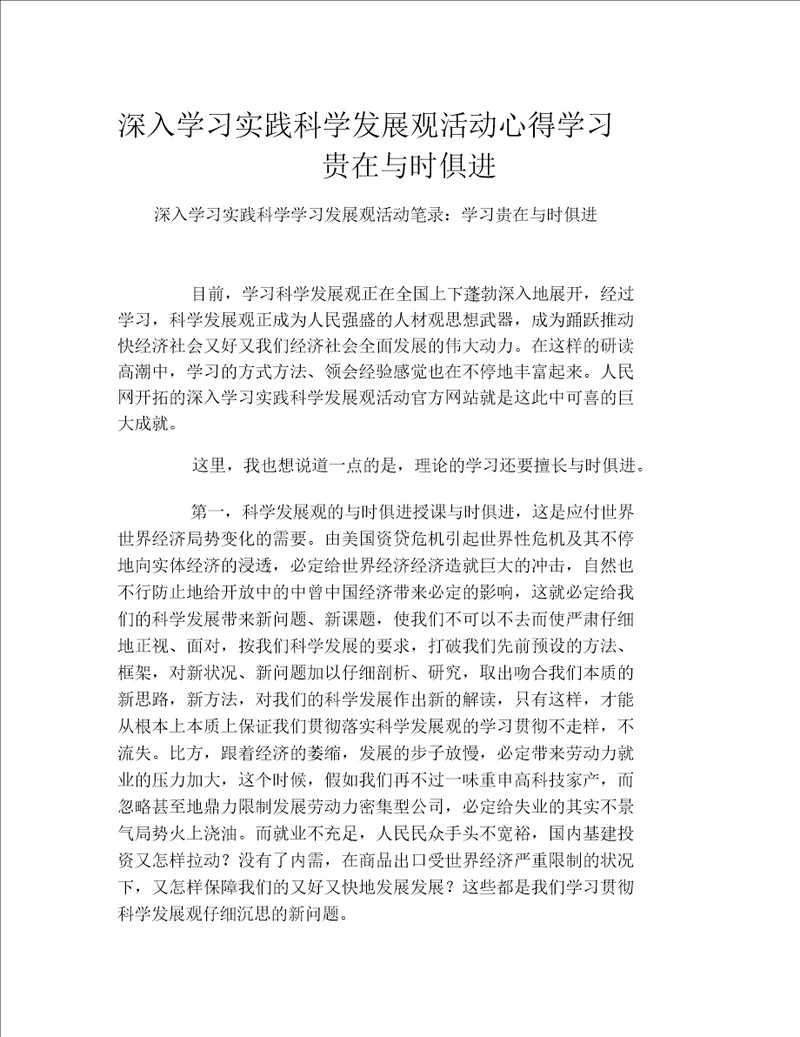 深入学习实践科学发展观活动心得学习贵在与时俱进