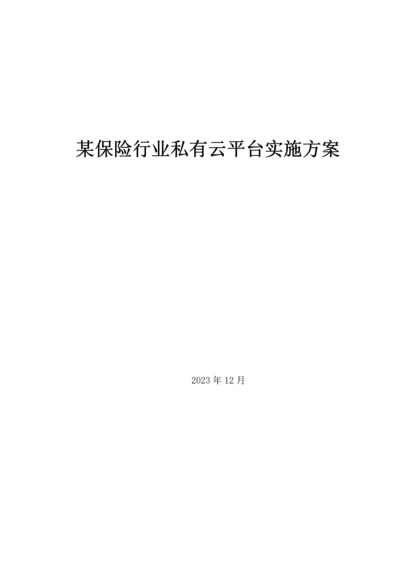 保险企业私有云平台实施方案.docx