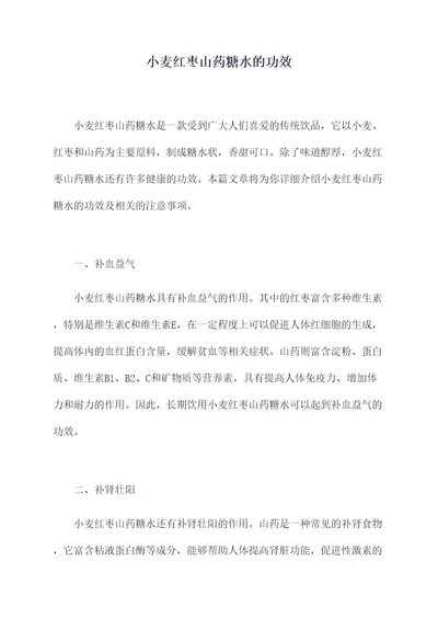 小麦红枣山药糖水的功效