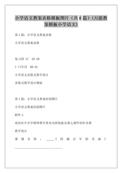 小学语文教案表格模板图片（共8篇）(万能教案模板小学语文)