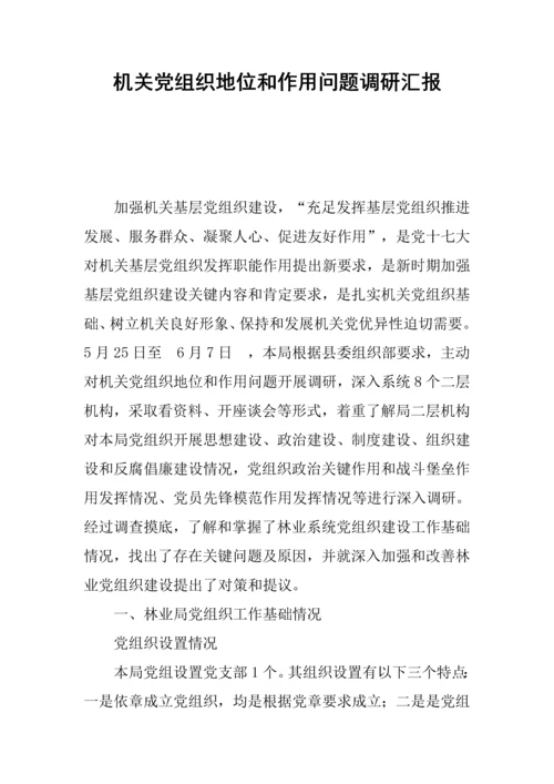 机关党组织地位与作用问题的调研分析报告.docx