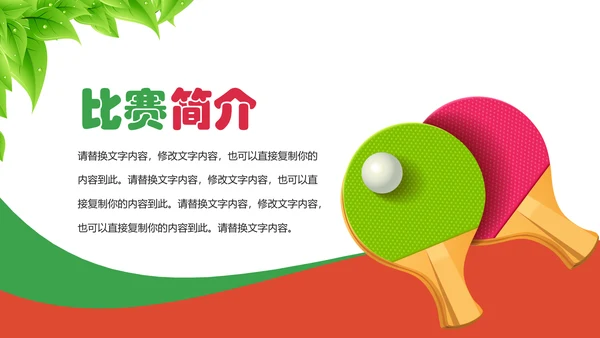 乒乓球比赛体育运动培训PPT模板
