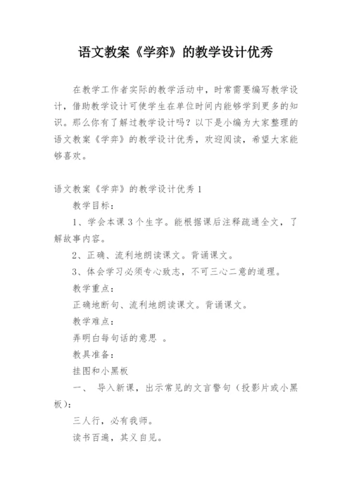 语文教案《学弈》的教学设计优秀.docx