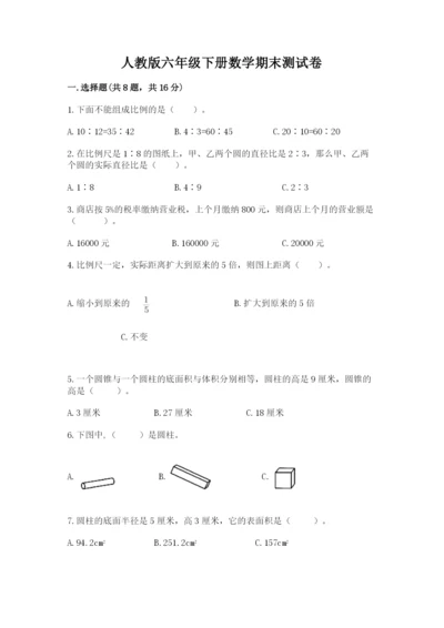 人教版六年级下册数学期末测试卷精品（典优）.docx