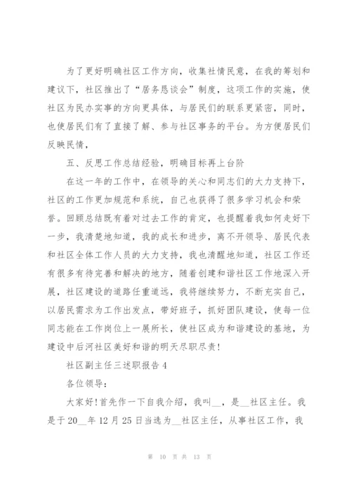 社区副主任三述职报告.docx