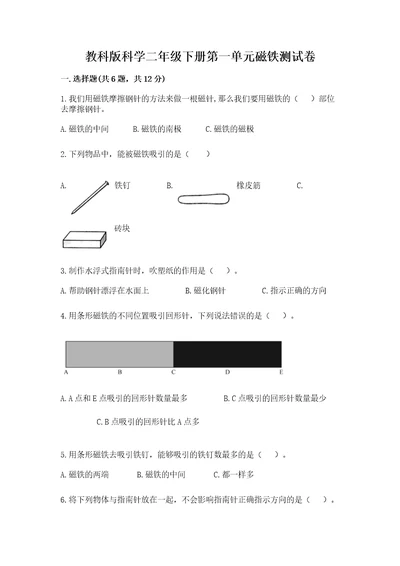 教科版科学二年级下册第一单元磁铁测试卷含答案（最新）