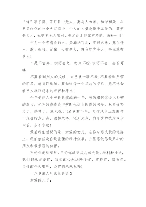 十八岁成人礼家长寄语精选5篇.docx