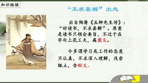 第13课《短文两篇》之《不求甚解》课件(共18张PPT)