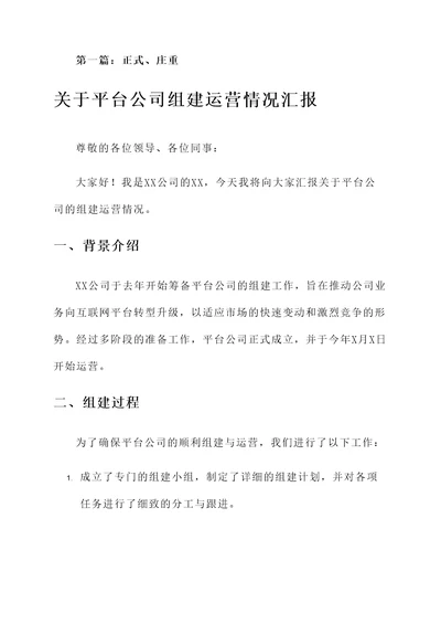 关于平台公司组建运营情况汇报