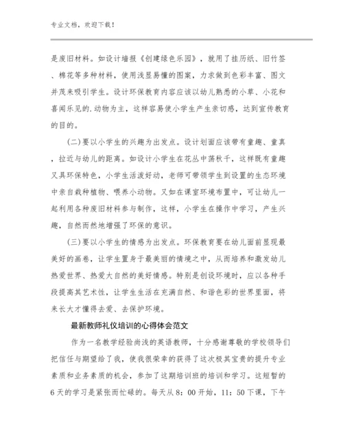 最新最新教师礼仪培训的心得体会范文优选范文23篇合辑.docx