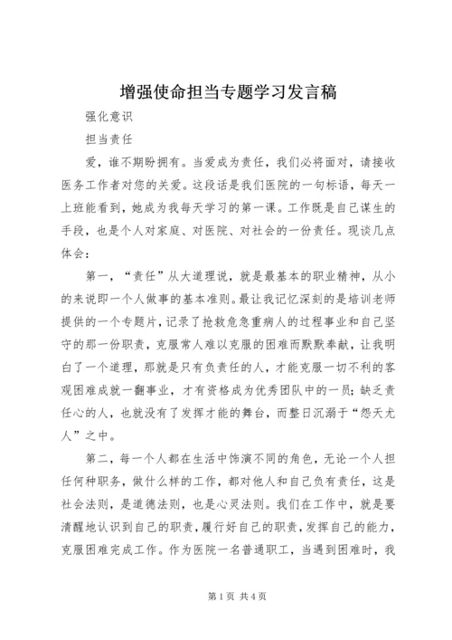 增强使命担当专题学习发言稿 (2).docx