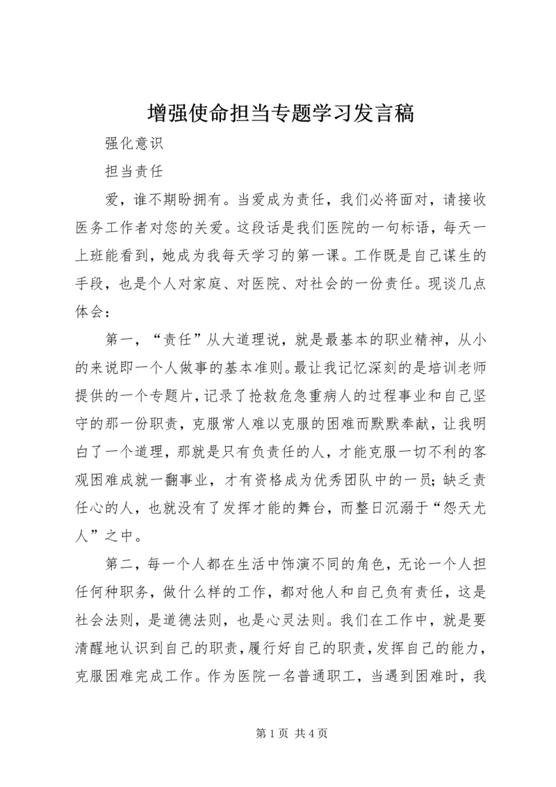 增强使命担当专题学习发言稿 (2).docx