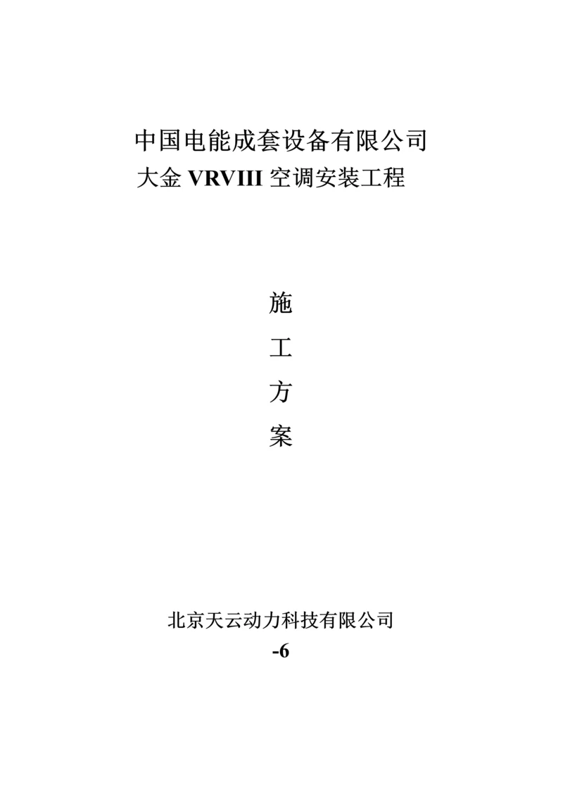 大金空调VRV3-综合施工专题方案.docx