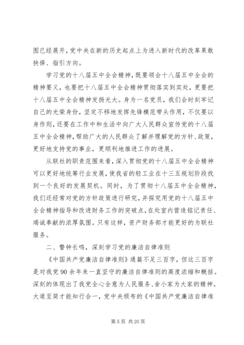 学习十八届五中全会暨《准则》和《条例》心得体会[五篇范文].docx