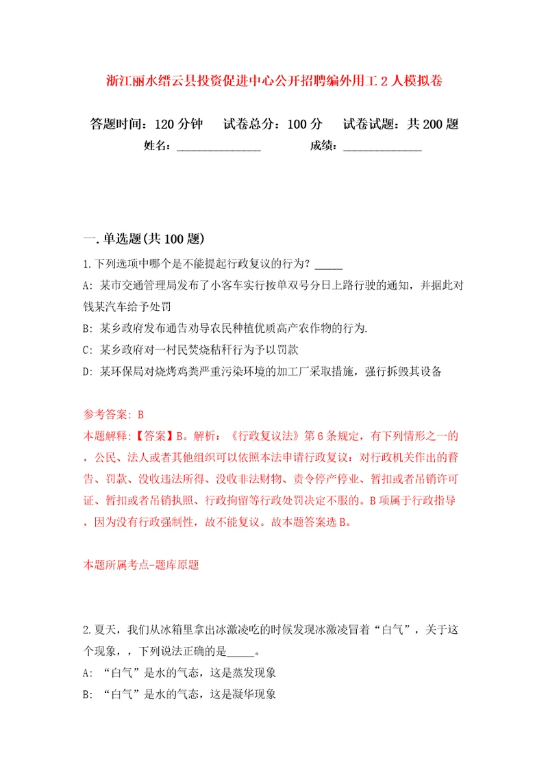 浙江丽水缙云县投资促进中心公开招聘编外用工2人模拟卷第5卷